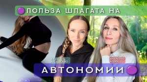 🟣ПОЛЬЗА ШПАГАТА НА АВТОНОМИИ🟣