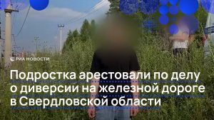 Подростка арестовали по делу о диверсии на железной дороге в Свердловской области