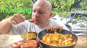 МУКБАНГ КАБАЧКОВАЯ ИКРА И РАГУ ИЗ ОВОЩЕЙ/ОБЖОР КОЛБАСА/ОБЕД/НА ДАЧЕ ХОРОШО
