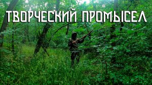 Творческий промысел / Отправился в лес за новыми заготовками