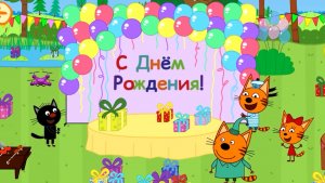 Три кота #игрыдлядетей
