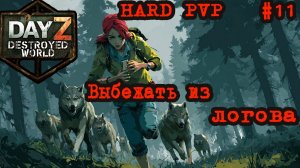 #11 На адреналине|DayZ DESTROYED WORLD|Патч 1.29|Сезон лето 2026 #dayzstandalone, #PVP