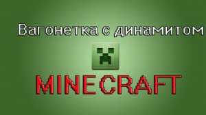 Вагонетка с динамитом. Обучающий урок в Minecraft.