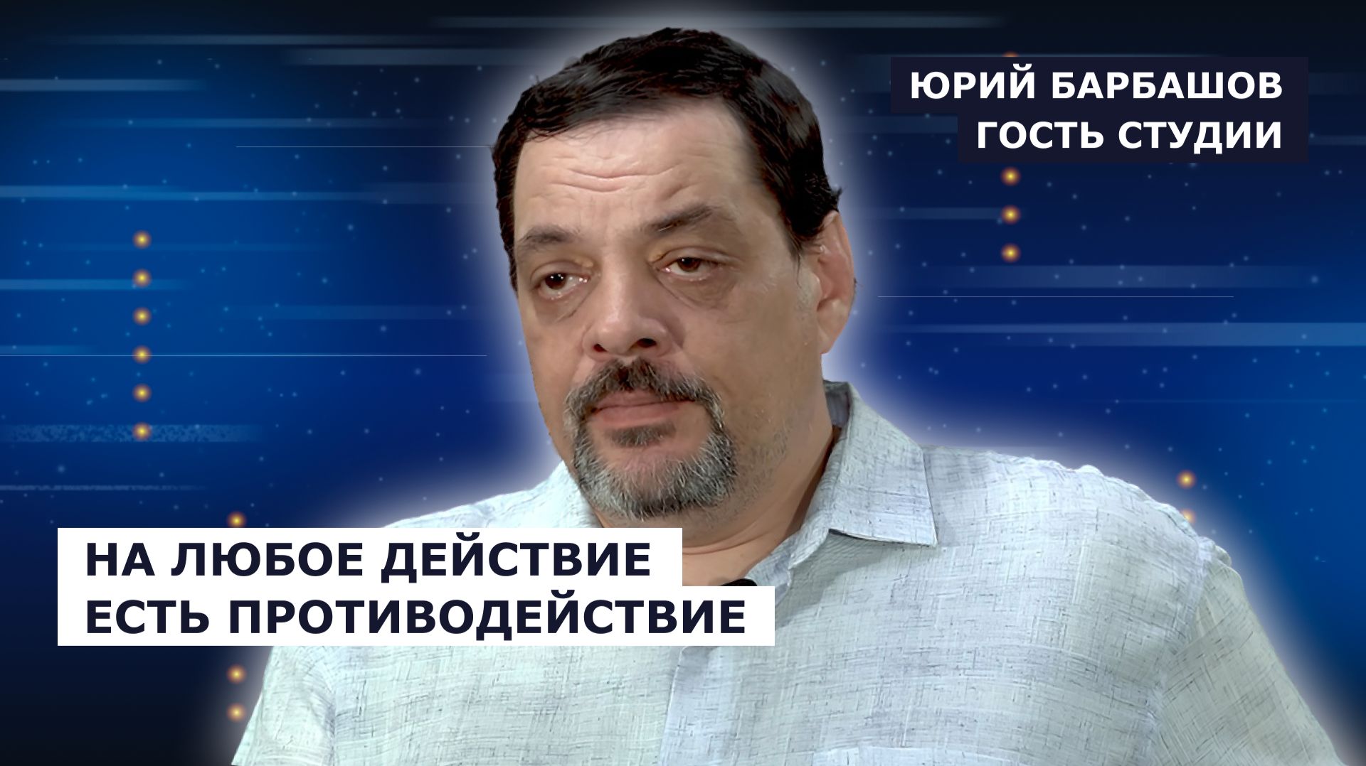 ГОСТЬ СТУДИИ: Юрий Барбашов, нужен технологический ответ