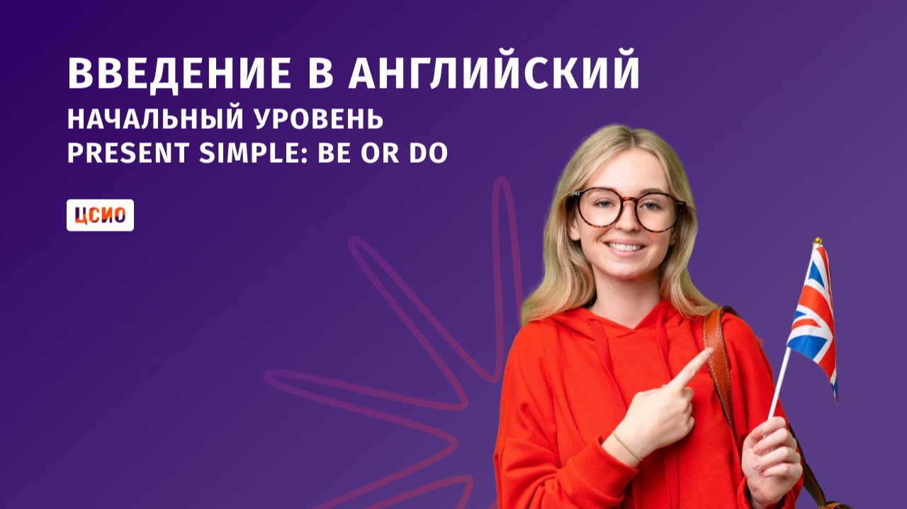 Введение в Английский - начальный уровень Present Simple: Be or Do смотреть онлайн