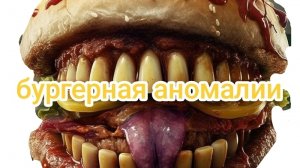 бургерная аномалии в реальной жизни