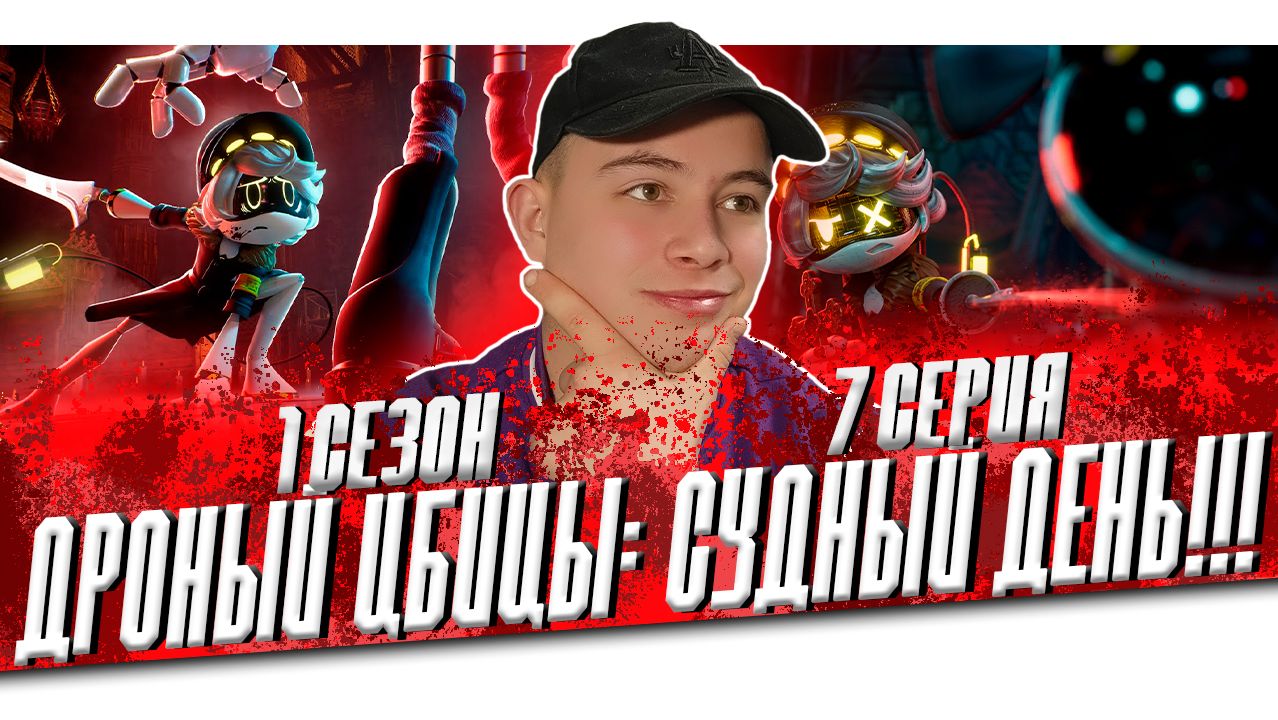 ДРОНЫ-УБИЙЦЫ - Серия 7: Судный День | РЕАКЦИЯ на GLITCH