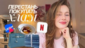 10 ВЕЩЕЙ, которые я больше НЕ ПОКУПАЮ (ноу-бай)