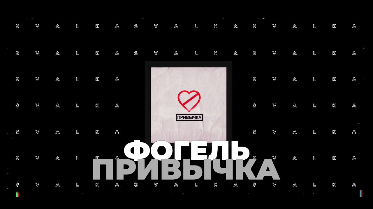 ФОГЕЛЬ - ПРИВЫЧКА смотреть онлайн