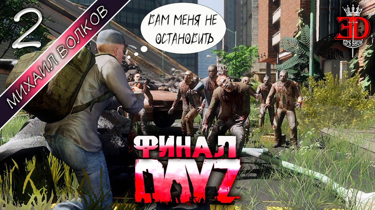 ТОТ, КТО СДЕРЖАЛ СЛОВО!►DayZ⇛Финал история Михаила Волкова#2 смотреть онлайн