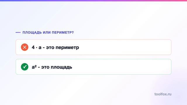 Как найти площадь квадрата: формула и частая ошибка смотреть онлайн