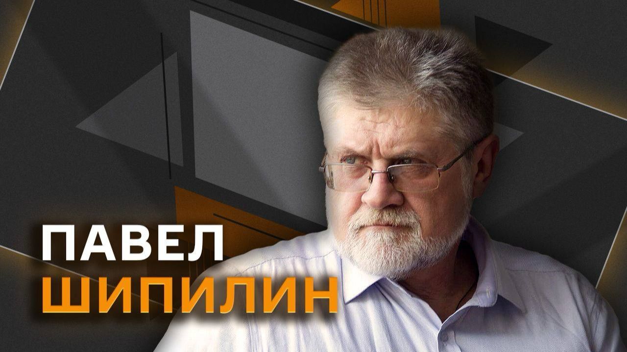 Павел Шипилин. Саммит НАТО с сюрпризом: зачем Эрдоган дарил европейцам пистолеты? смотреть онлайн