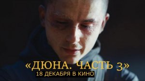 «Дюна. Часть 3» — Русский трейлер 2 (4K Субтитры, 2026) | Тимоти Шаламе, Зендея, Роберт Паттинсон