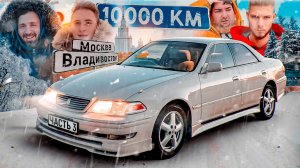 10.000 км. ВЛАДИВОСТОК МОСКВА с НИКИТОСОМ и ВЕЛИКИМ ВАСЕЙ на МАРК 2. Финал