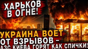 ХАРЬКОВ В ОГНЕ! Украина воет от взрывов – АЗС Киева горят как спички