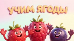 Учим ЯГОДЫ! 🍓 Развивающий мультик и весёлые стихи для малышей