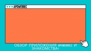 обзор приложения ApowerREC и знакомства!