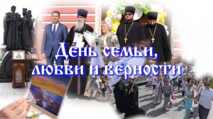 День семьи, любви и верности