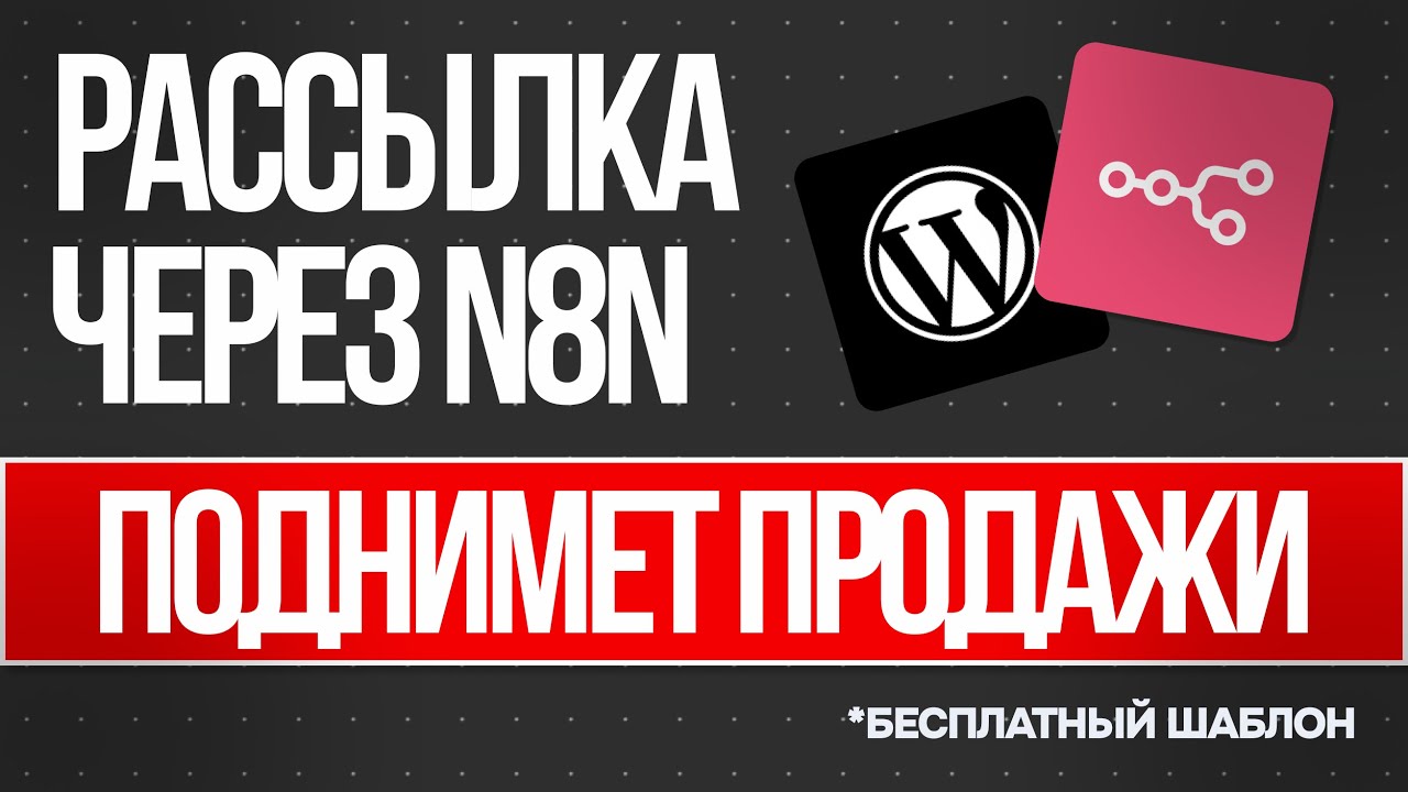 Рассылка с сайта Wordpress через N8N (бесплатный шаблон) смотреть онлайн