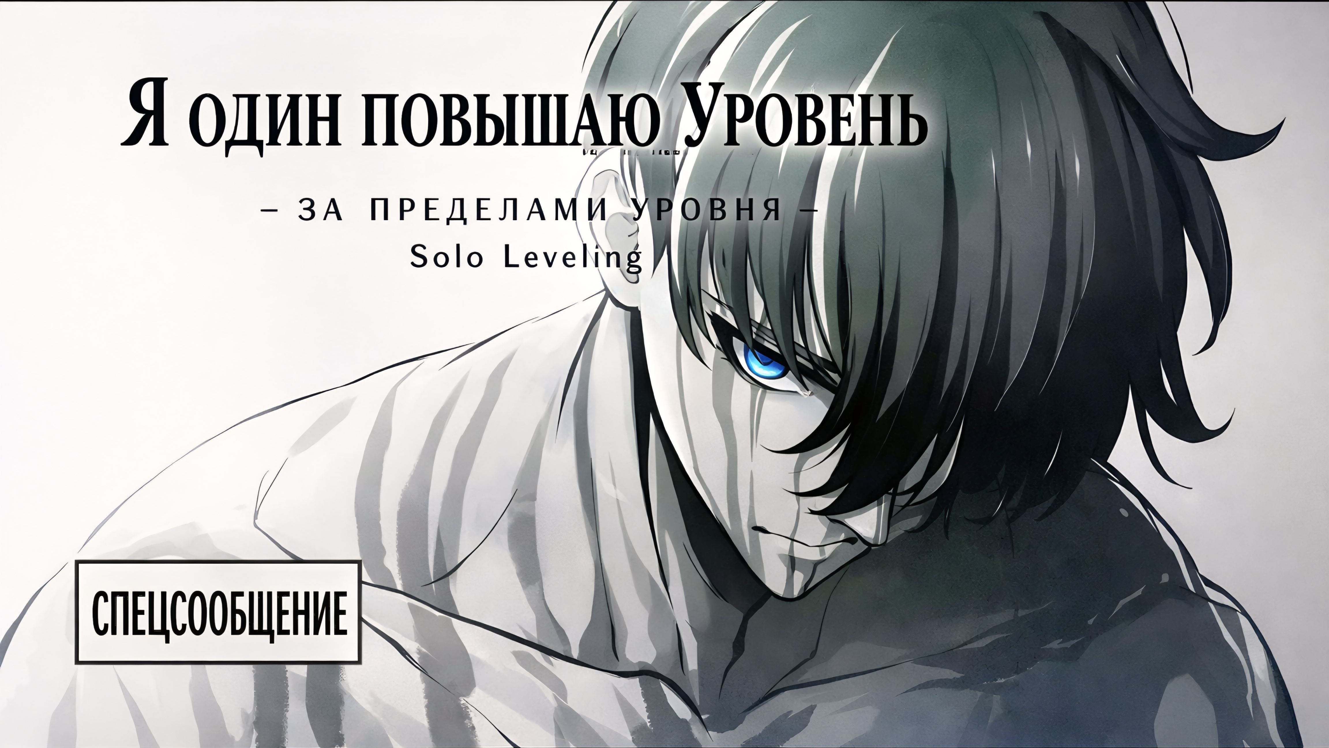 🎬 Трейлер Solo Leveling: За пределами уровня смотреть онлайн