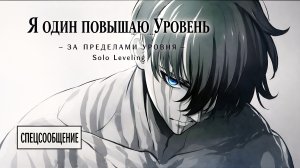🎬 Трейлер Solo Leveling: За пределами уровня