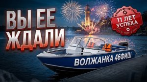 Абсолютное СОВЕРШЕНСТВО. Волжанка 46 нью. 2 ПОКОЛЕНИЕ лодки для отдыха, рыбалки. Полный обзор катера