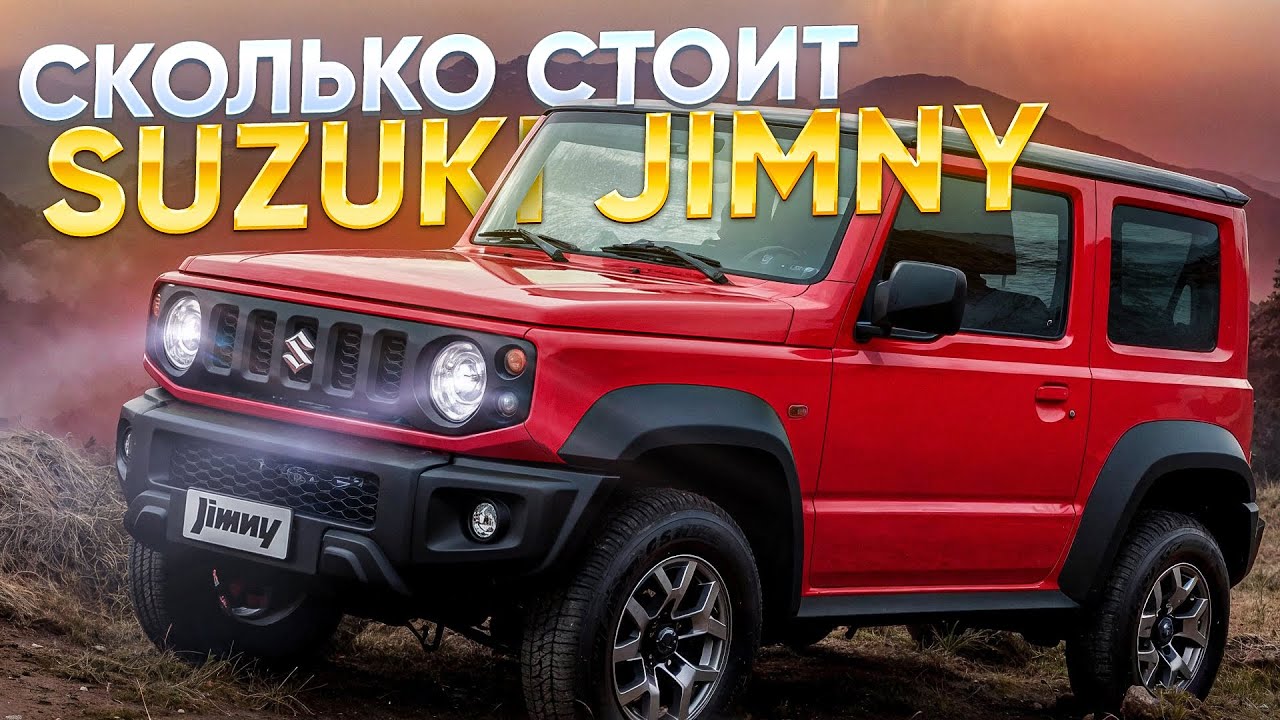 Считаем SUZUKI JIMNY и JIMNY SIERRA на аукционах Японии JB74, JB64