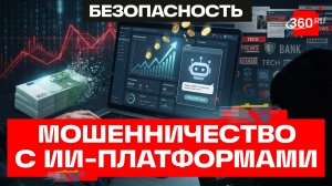 «Гарантированный заработок». Мошенники используют инвестиционные ИИ-платформы – РИА Новости