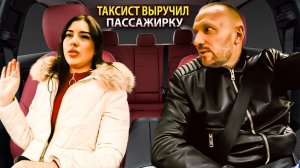 Таксист спас пассажирку от буйного мужа