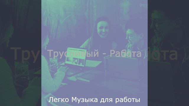 Музыка (Домашнее задание) смотреть онлайн