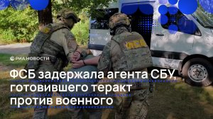 ФСБ сорвала теракт украинских спецслужб против российского военного
