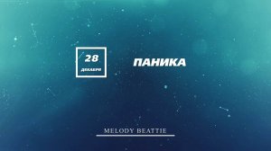Созависимость | Ежедневник Мелоди Битти | 28 Декабря | Паника | Моя семья - Моя крепость