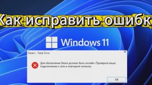 Для обновления Steam должен быть онлайн. Как исправить ошибку