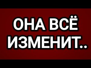 ❤️🔥⚡ ЭТА ЖЕНЩИНА ТЕБЯ ШОКИРУЕТ!🔮 ТАРО РАСКЛАД ДЛЯ МУЖЧИН