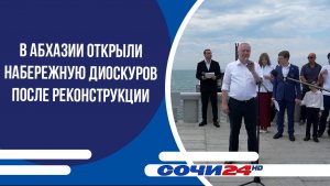 В Абхазии открыли набережную Диоскуров после реконструкции