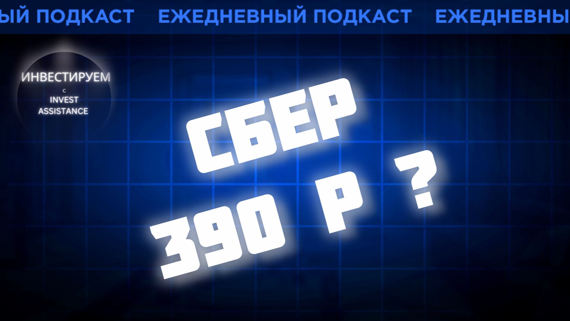 СБЕР по 390 ₽? МАГНИТ, ОФЗ, ЕВРОПЛАН И СЕРЕБРО смотреть онлайн