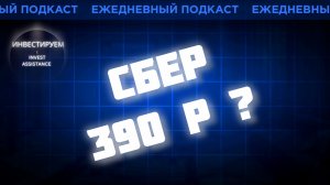 СБЕР по 390 ₽? МАГНИТ, ОФЗ, ЕВРОПЛАН И СЕРЕБРО