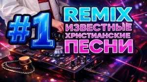 Ремикс христианских песен | Самые известные христианские песни | Христианская танцевальная музыка