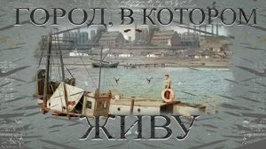 Город, в котором живу. Гавань Петра Шмидта. 09.07.2026