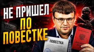 Что будет, если не явиться по повестке. Реальная практика 2026 года