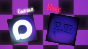Скачал Макс 💀