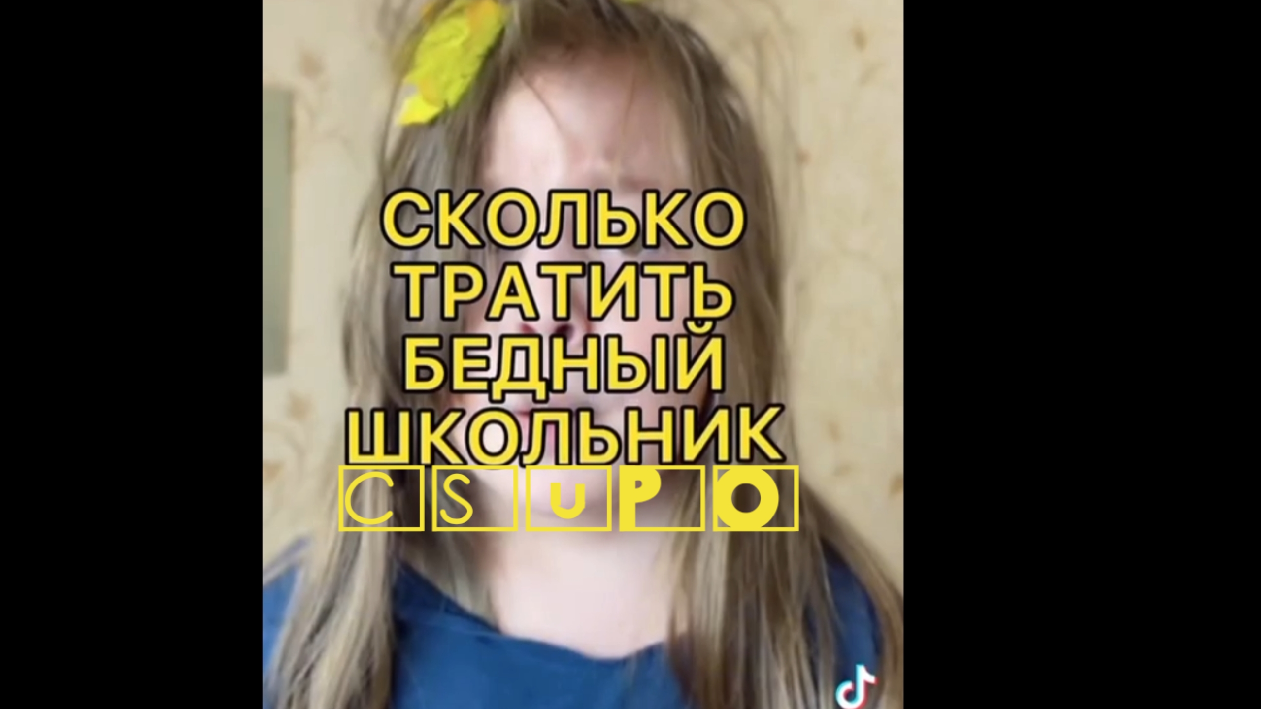 Сколько тратить бедный школьник Csupo