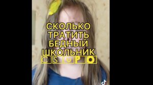 Сколько тратить бедный школьник Csupo