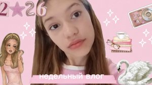 недельный влог: в гостях ❤️ стоматолог 🦷 йога 🧘