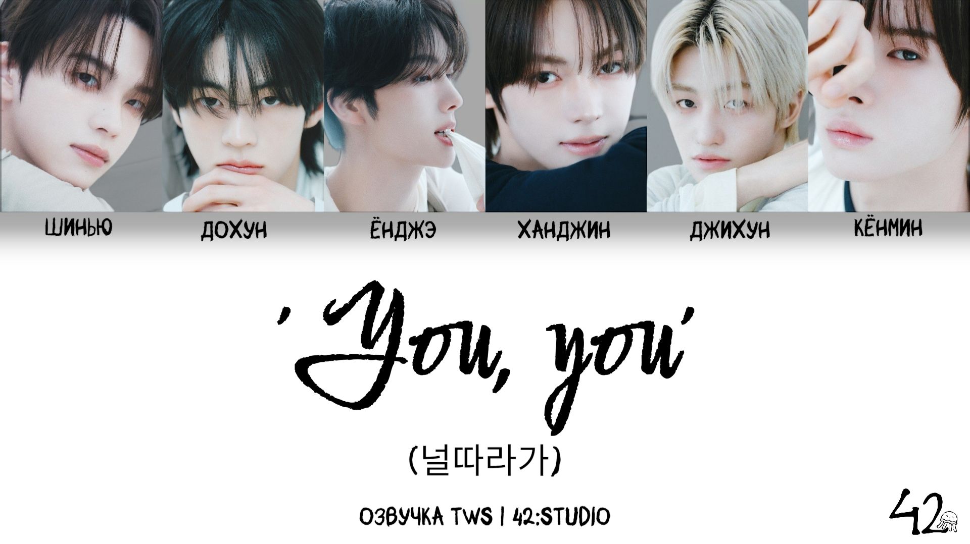 TWS(투어스) '널 따라가 (You, You)' [rus sub] 42:STUDIO (Color Coded Lyrics) смотреть онлайн