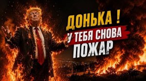 -МИРОТВОРЕЦ ДОНЬКА! СНОВА ВСЁ ПОЛЫХНУЛО