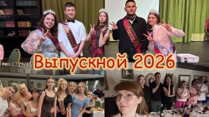 Выпускной 2026 в ресторане