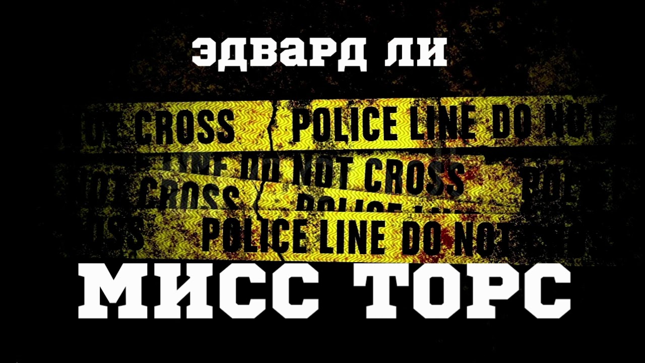 Аудиокнига: Эдвард Ли "Мисс Торс". Читает Владимир Князев. Сплаттерпанк, хоррор рассказ смотреть онлайн