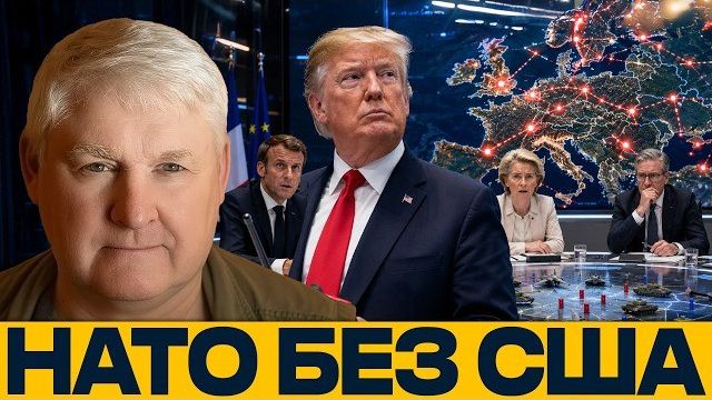 НАТО без интегратора: почему Европа зависит от США - Андрей Мартьянов