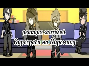 Реакция Курограда на Куромаку (+немного стеркла)